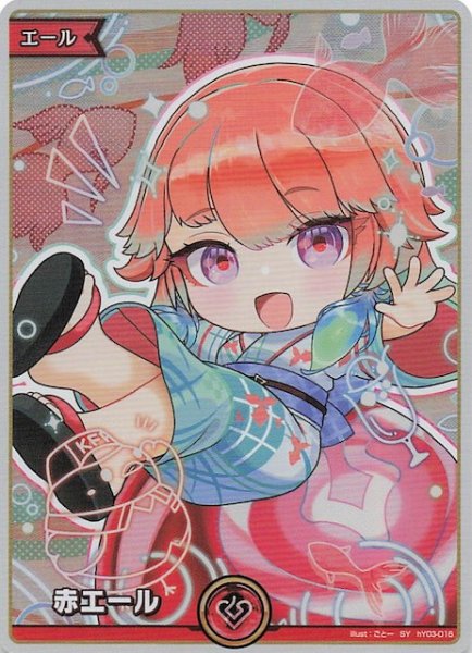 画像1: 【サマー・ホログラム SY】赤エール　hY03-016 (1)