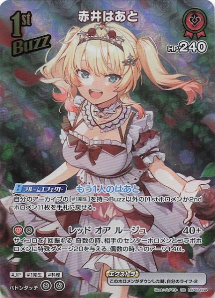 画像1: 【エリートスパーク UR】赤井はあと　hBP03-034 (1)