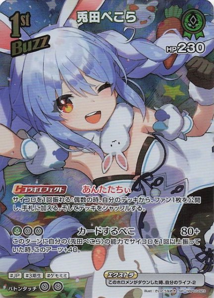 画像1: 【エリートスパーク SR】兎田ぺこら　hBP03-023 (1)