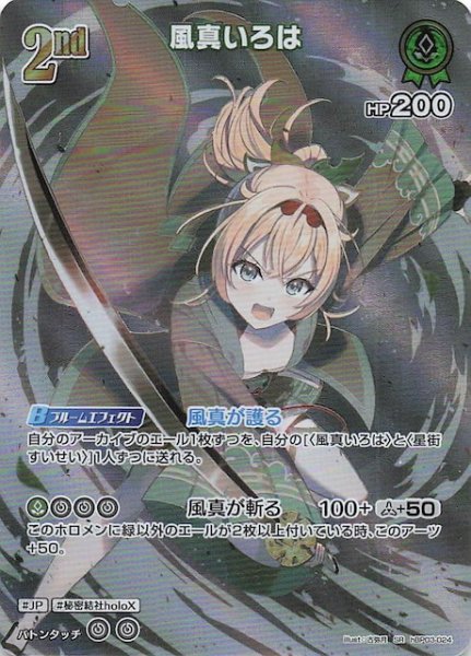 画像1: 【エリートスパーク SR】風真いろは　hBP03-024 (1)
