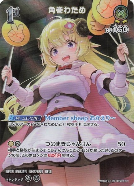 画像1: 【エリートスパーク SR】角巻わため　hBP03-071 (1)