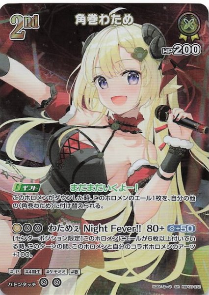 画像1: 【エリートスパーク SR】角巻わため　hBP03-072 (1)
