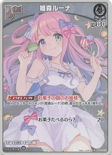 画像1: 【エリートスパーク S】姫森ルーナ　hBP03-010 (1)