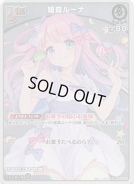 画像1: 【エリートスパーク S】姫森ルーナ　hBP03-010 (1)