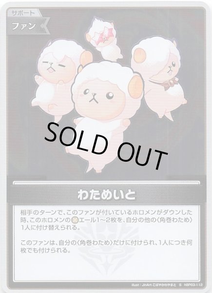 画像1: 【エリートスパーク S】わためいと　hBP03-112 (1)