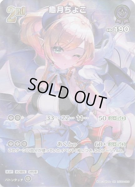 画像1: 【クインテットスペクトラム SR】癒月ちょこ hSD04-009 (1)