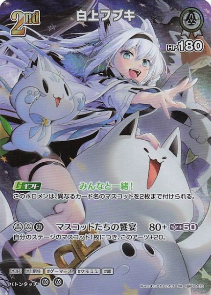 画像1: 【クインテットスペクトラム SR】白上フブキ　hBP02-013 (1)