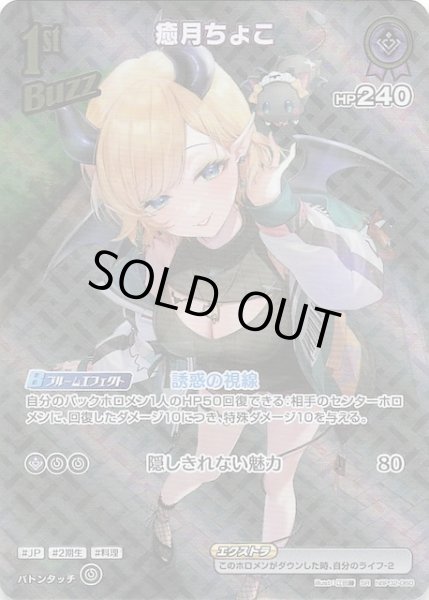 画像1: 【クインテットスペクトラム SR】癒月ちょこ hBP02-060 (1)