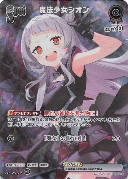 画像1: 【クインテットスペクトラム SR】魔法少女シオン　hBP02-072 (1)