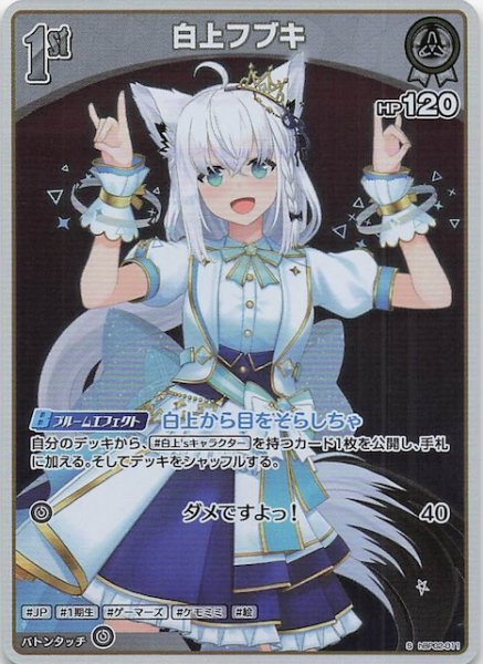 画像1: 【クインテットスペクトラム S】白上フブキ　hBP02-011 (1)