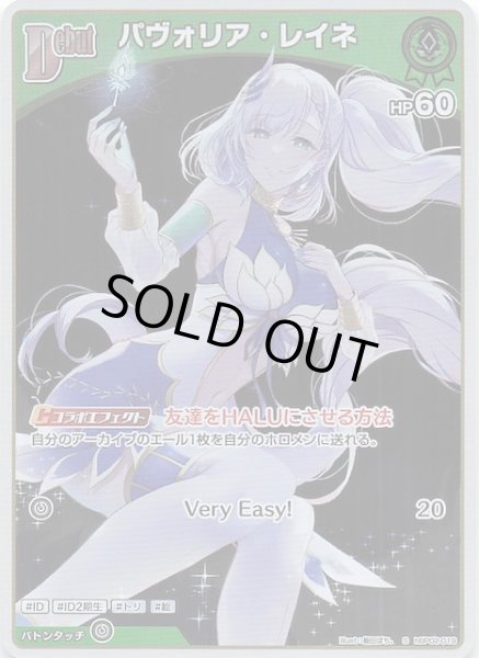 画像1: 【クインテットスペクトラム S】パヴォリア・レイネ　hBP02-019 (1)