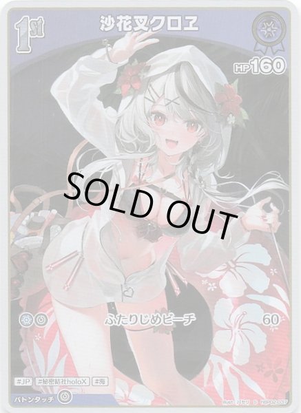 画像1: 【クインテットスペクトラム S】沙花叉クロヱ hBP02-037 (1)