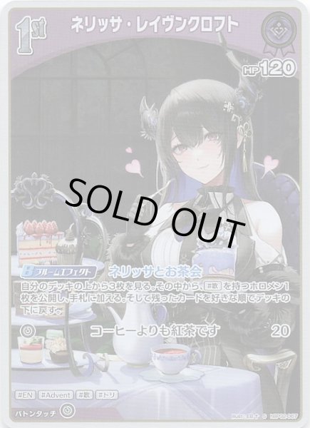 画像1: 【クインテットスペクトラム S】ネリッサ・レイヴンクロフト　hBP02-067 (1)