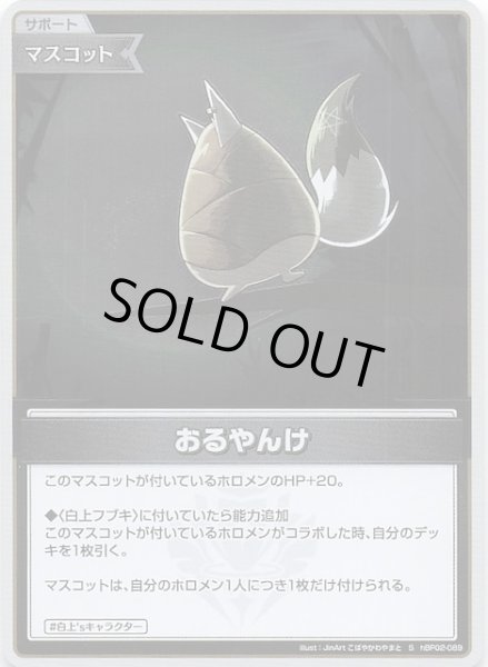 画像1: 【クインテットスペクトラム S】おるやんけ hBP02-089 (1)