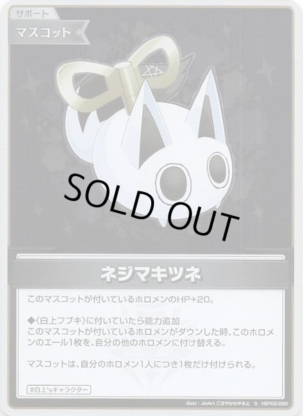 画像1: 【クインテットスペクトラム S】ネジマキツネ hBP02-090 (1)