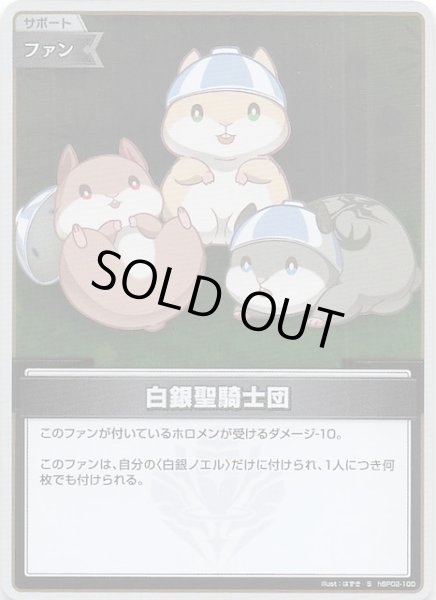 画像1: 【クインテットスペクトラム S】白銀聖騎士団　hBP02-100 (1)