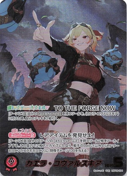 画像1: 【ボリュームヴォルテックス OUR】カエラ・コヴァルスキア　hBP09-004 (1)