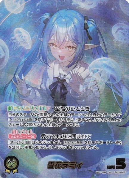 画像1: 【ボリュームヴォルテックス OUR】雪花ラミィ　hBP09-007 (1)