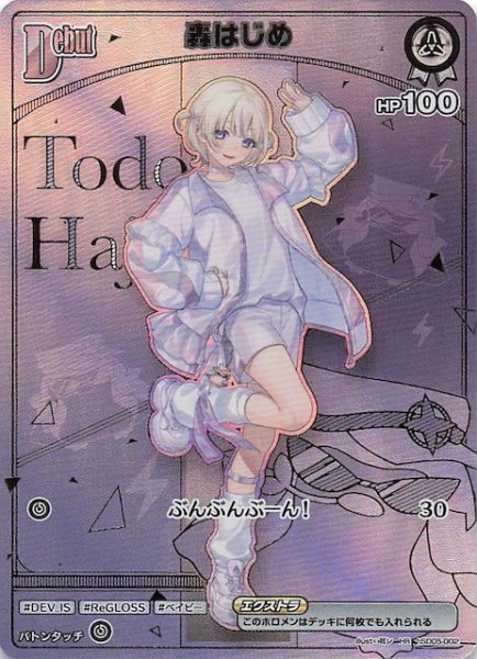 画像1: 【ボリュームヴォルテックス HR】轟はじめ　hSD05-002 (1)