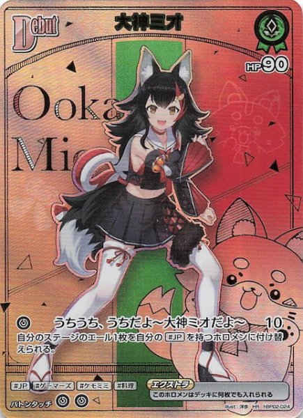 画像1: 【ボリュームヴォルテックス HR】大神ミオ　hBP02-024 (1)