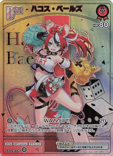 画像1: 【ボリュームヴォルテックス HR】ハコス・ベールズ　hBP01-072 (1)