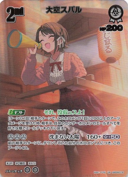 画像1: 【ボリュームヴォルテックス UR】大空スバル　hBP09-014 (1)
