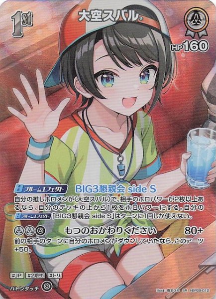 画像1: 【ボリュームヴォルテックス SR】大空スバル　hBP09-012 (1)