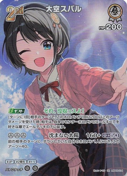 画像1: 【ボリュームヴォルテックス SR】大空スバル　hBP09-014 (1)
