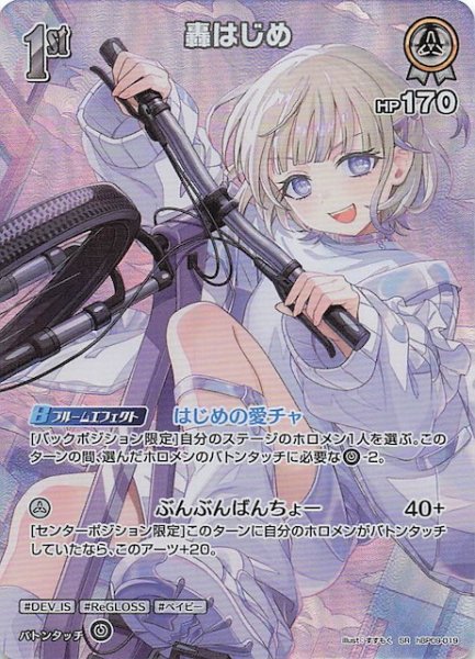 画像1: 【ボリュームヴォルテックス SR】轟はじめ　hBP09-019 (1)