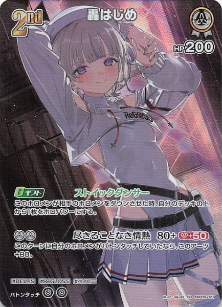 画像1: 【ボリュームヴォルテックス SR】轟はじめ　hBP09-021 (1)