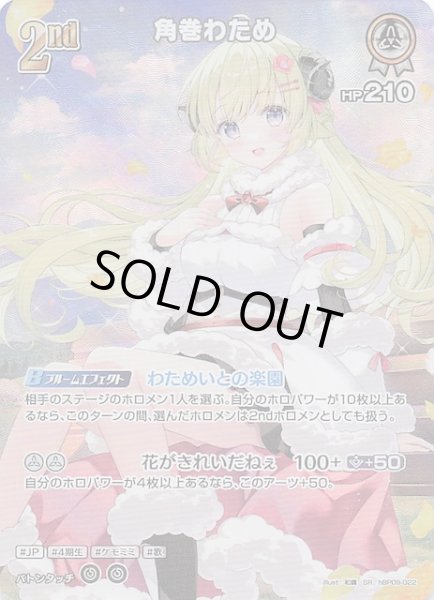 画像1: 【ボリュームヴォルテックス SR】角巻わため　hBP09-022 (1)