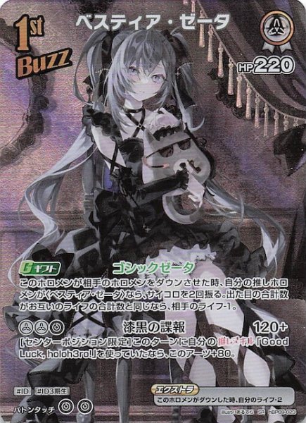 画像1: 【ボリュームヴォルテックス SR】ベスティア・ゼータ　hBP09-023 (1)
