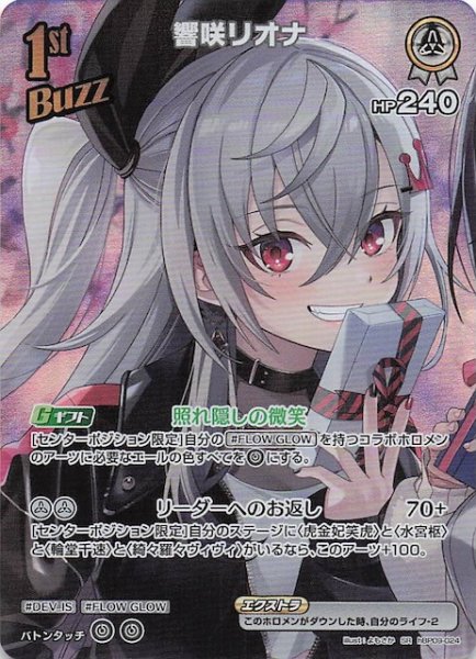画像1: 【ボリュームヴォルテックス SR】響咲リオナ　hBP09-024 (1)