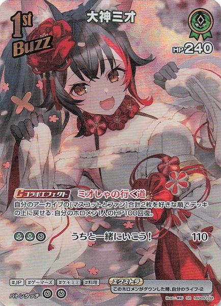 画像1: 【ボリュームヴォルテックス SR】大神ミオ　hBP09-034 (1)
