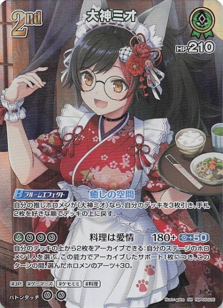 画像1: 【ボリュームヴォルテックス SR】大神ミオ　hBP09-035 (1)