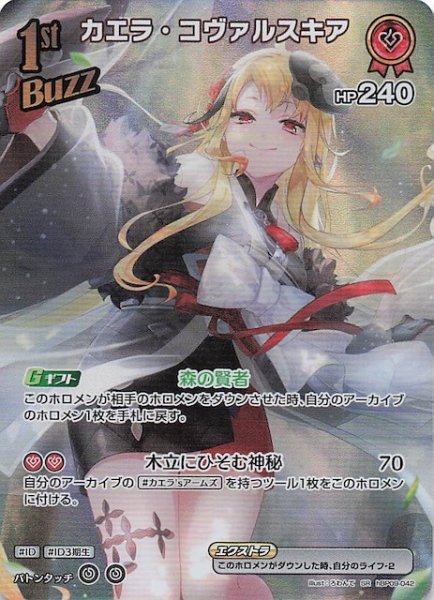 画像1: 【ボリュームヴォルテックス SR】カエラ・コヴァルスキア　hBP09-042 (1)
