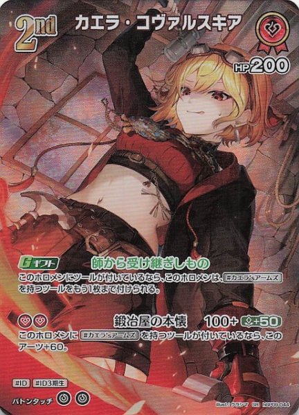 画像1: 【ボリュームヴォルテックス SR】カエラ・コヴァルスキア　hBP09-044 (1)