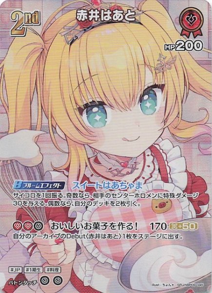 画像1: 【ボリュームヴォルテックス SR】赤井はあと　hBP09-045 (1)