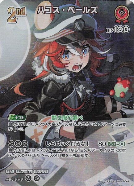 画像1: 【ボリュームヴォルテックス SR】ハコス・ベールズ　hBP09-049 (1)
