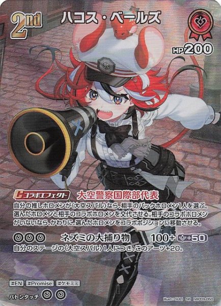 画像1: 【ボリュームヴォルテックス SR】ハコス・ベールズ　hBP09-050 (1)