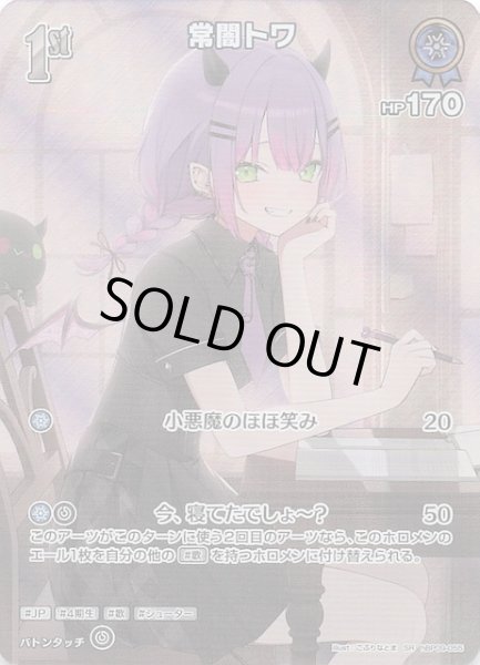 画像1: 【ボリュームヴォルテックス SR】常闇トワ　hBP09-055 (1)