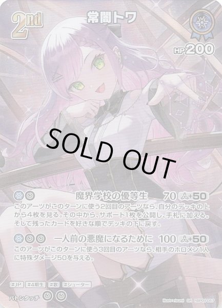 画像1: 【ボリュームヴォルテックス SR】常闇トワ　hBP09-057 (1)