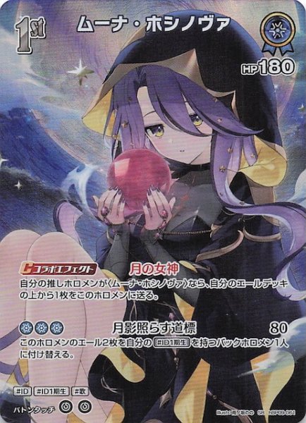 画像1: 【ボリュームヴォルテックス SR】ムーナ・ホシノヴァ　hBP09-061 (1)