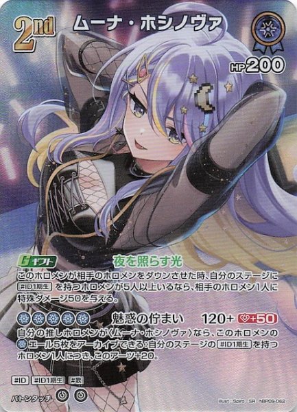 画像1: 【ボリュームヴォルテックス SR】ムーナ・ホシノヴァ　hBP09-062 (1)