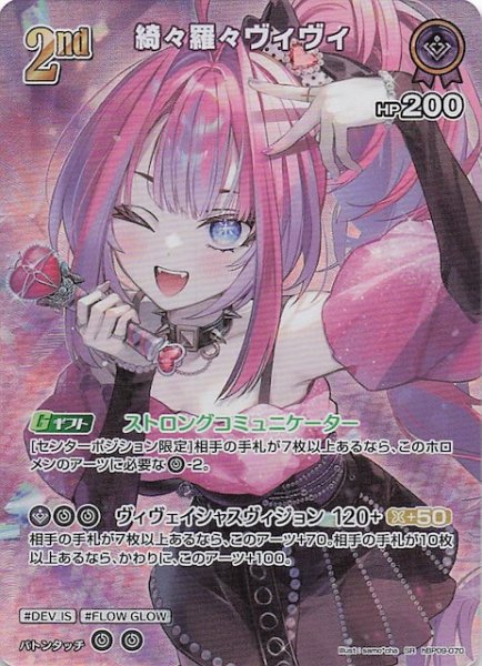 画像1: 【ボリュームヴォルテックス SR】綺々羅々ヴィヴィ　hBP09-070 (1)