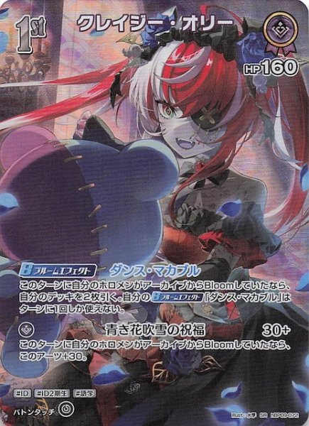 画像1: 【ボリュームヴォルテックス SR】クレイジー・オリー　hBP09-072 (1)