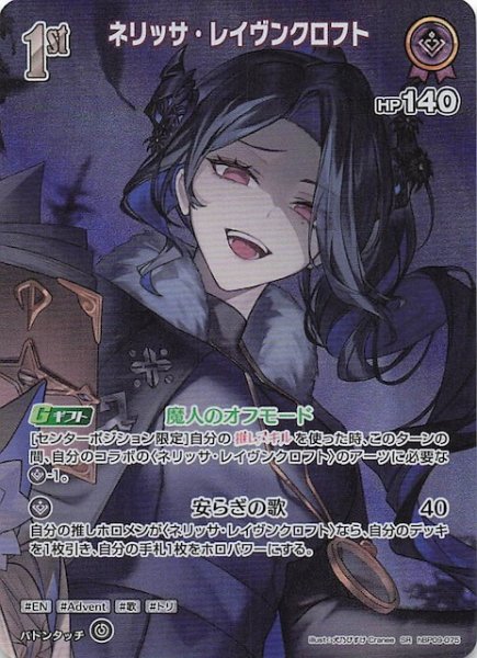 画像1: 【ボリュームヴォルテックス SR】ネリッサ・レイヴンクロフト　hBP09-075 (1)