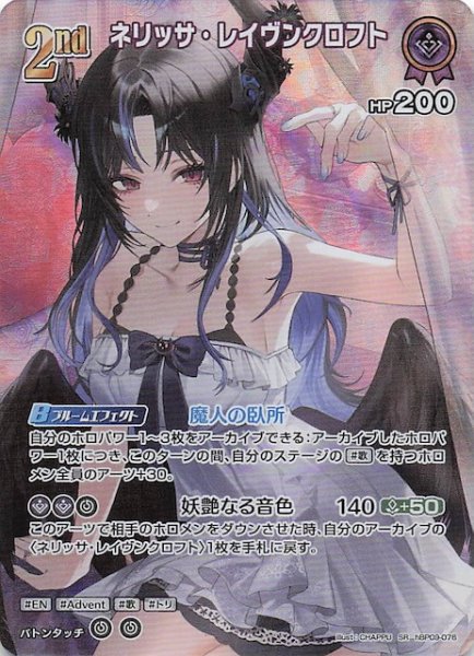 画像1: 【ボリュームヴォルテックス SR】ネリッサ・レイヴンクロフト　hBP09-076 (1)
