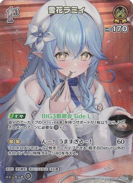 画像1: 【ボリュームヴォルテックス SR】雪花ラミィ　hBP09-081 (1)