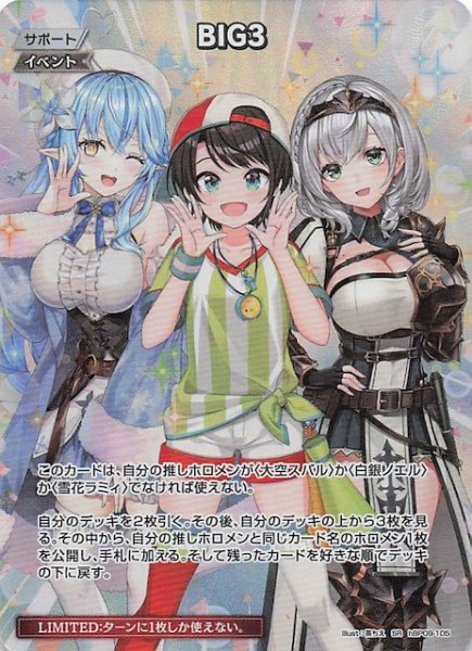 画像1: 【ボリュームヴォルテックス SR】BIG3　hBP09-105 (1)